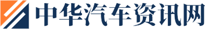 中华汽车资讯网
